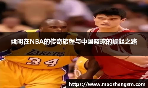 姚明在NBA的传奇旅程与中国篮球的崛起之路