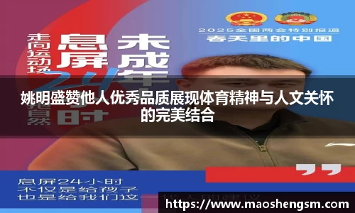 姚明盛赞他人优秀品质展现体育精神与人文关怀的完美结合