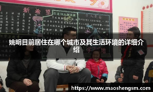 姚明目前居住在哪个城市及其生活环境的详细介绍