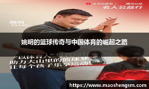 姚明的篮球传奇与中国体育的崛起之路