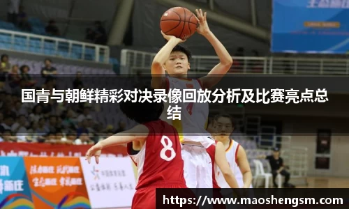 国青与朝鲜精彩对决录像回放分析及比赛亮点总结