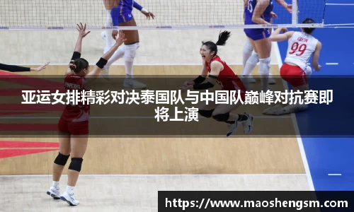 亚运女排精彩对决泰国队与中国队巅峰对抗赛即将上演