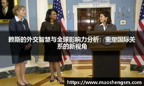 赖斯的外交智慧与全球影响力分析：重塑国际关系的新视角